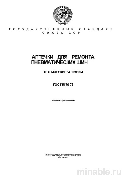 ГОСТ 5170-73 аптечки для ремонта шин: техусловия и цена