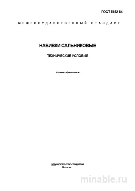 Набивки сальниковые по ГОСТ 5152-84: технические условия и цена