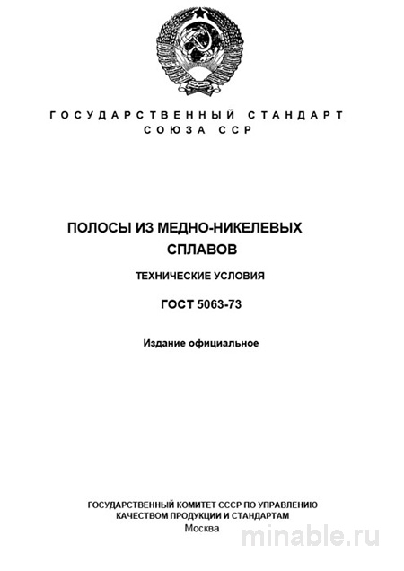 Полосы из медно-никелевых сплавов ГОСТ 5063-73: цена и технические условия