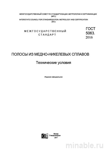 Полосы из медно-никелевых сплавов ГОСТ 5063-2016: технические условия и цена