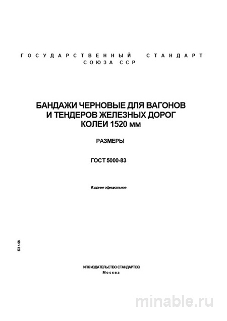 Черновые бандажи для вагонов по ГОСТ 5000-83: техусловия и цена