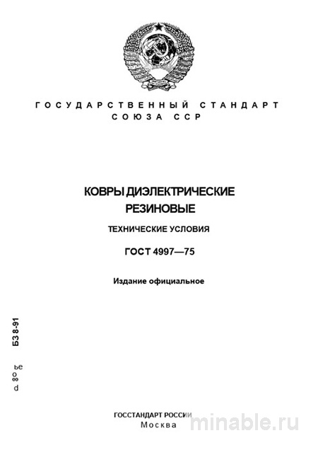 ГОСТ 4997-75 для диэлектрических ковров: стандарт качества и стоимость защиты