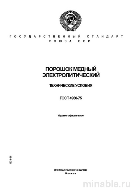 ГОСТ 4960-75 порошок медный электролитический: требования и цена качества