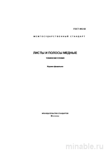 ГОСТ 495-92 медные листы и полосы: технические требования и цена проката