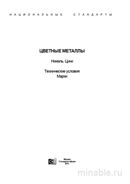 ГОСТ 492-2006: никель и сплавы — марки, свойства и цена полуфабрикатов