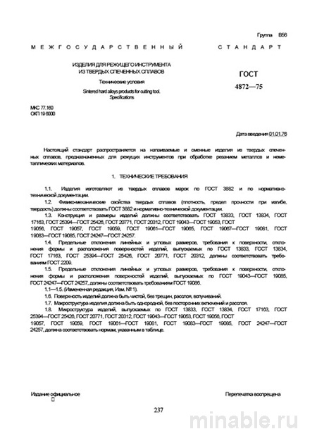 ГОСТ 4872-75: пластины из твердого сплава — марки, допуски и цена