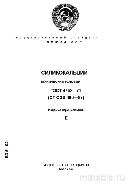 ГОСТ 4762-71 силикокальций цена и марки СК10, СК20