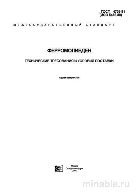ГОСТ 4759-91 ферромолибден: марки, цена и требования к качеству сплава