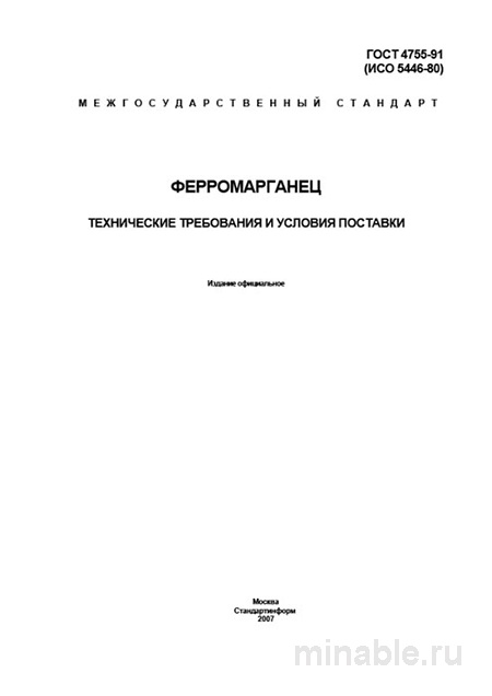 ГОСТ 4755-91 ферромарганец: марки, цена и требования к качеству сплава