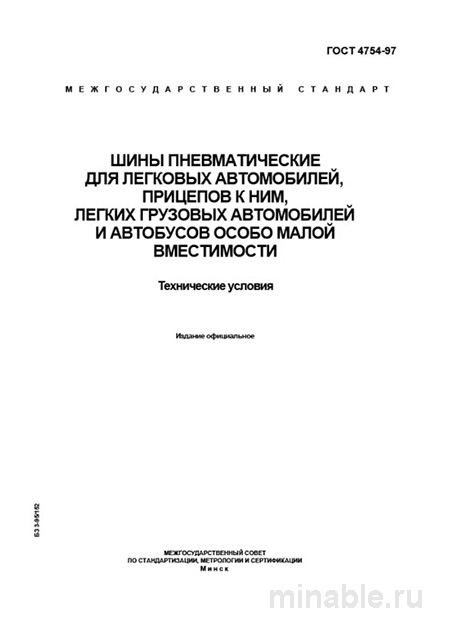ГОСТ 4754-97 шины пневматические: технические условия, цена и требования к качеству