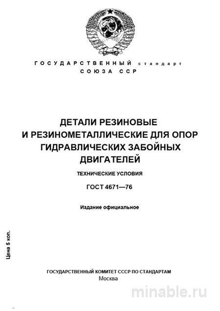 ГОСТ 4671-76 опоры ГЗД цена и технические условия поставки резиновых деталей