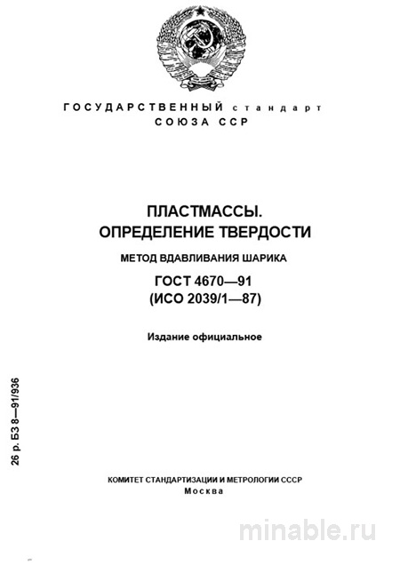 ГОСТ 467-91: Метод определения твердости пластмасс вдавливанием шарика — цена и практика