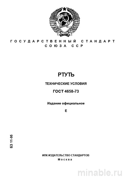 ГОСТ 4658-73: Ртуть для промышленности — технические условия и стоимость контроля
