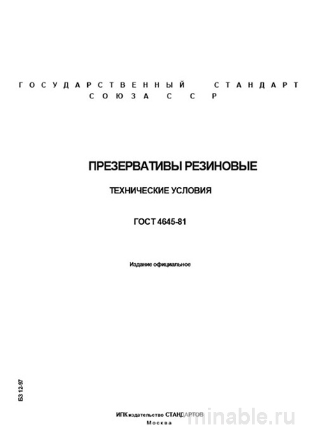 ГОСТ 4645-81: Резиновые защитные чехлы — технические условия и цена контроля