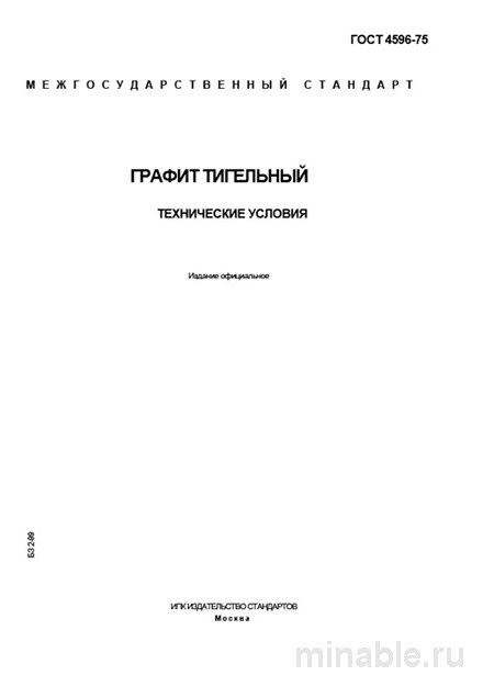 ГОСТ 4596-75: Графит тигельный — технические условия и цена контроля
