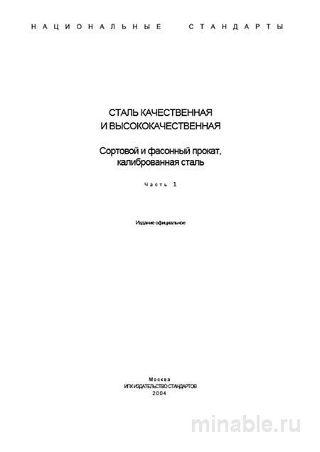 ГОСТ 4543-71: Технические условия на прокат из легированной стали — цена, марки, применение