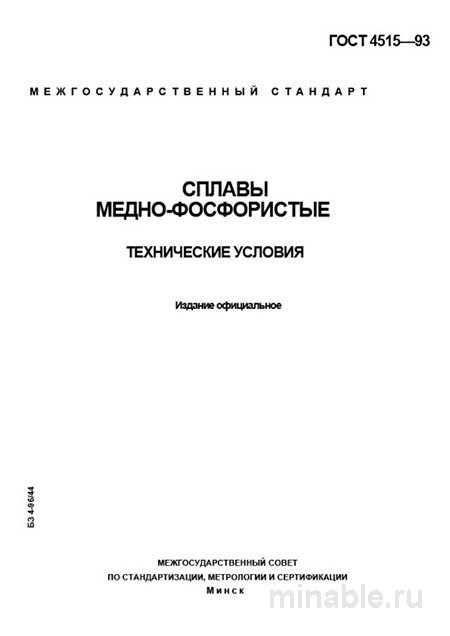ГОСТ 4515-93: Сплавы медно-фосфористые — цена, марки, технические условия и применение
