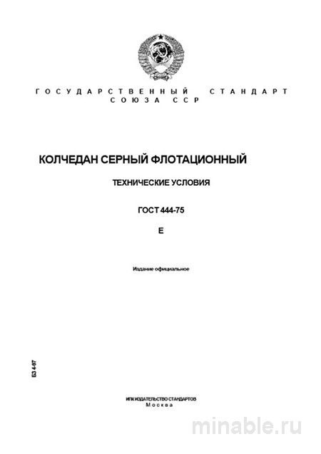 ГОСТ 444-75: колчедан серный флотационный – технические условия и цена