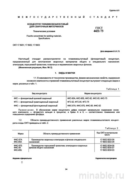 ГОСТ 4421-73: концентрат плавиковошпатовый – технические условия и цена