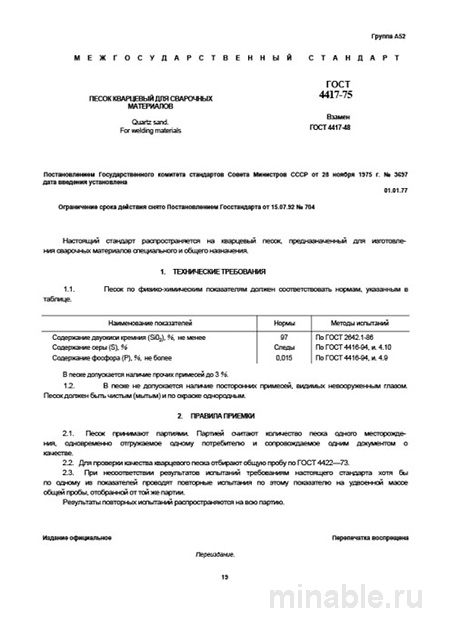 ГОСТ 4417-75: кварцевый песок для сварки – технические условия и цена