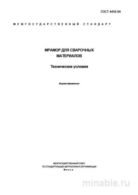 ГОСТ 4416-94: Мрамор для сварочных материалов — цена, нормы и технические условия