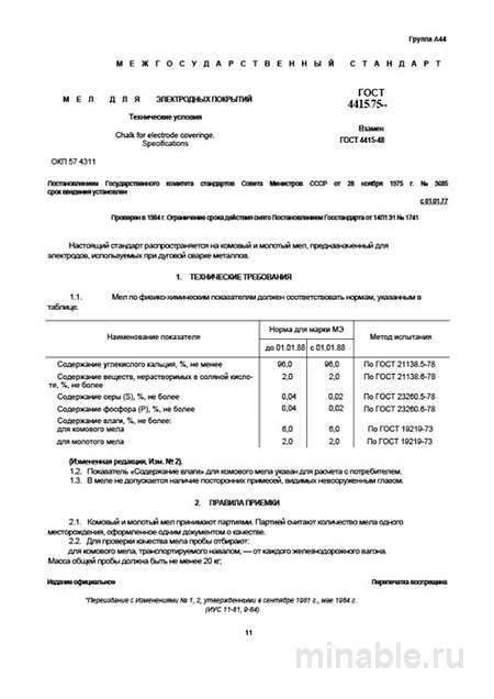 ГОСТ 4415-75: Мел для электродных покрытий – Полный разбор, цена и характеристики