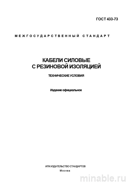 ГОСТ 433-73: Кабели силовые с резиновой изоляцией – цена, характеристики и выбор