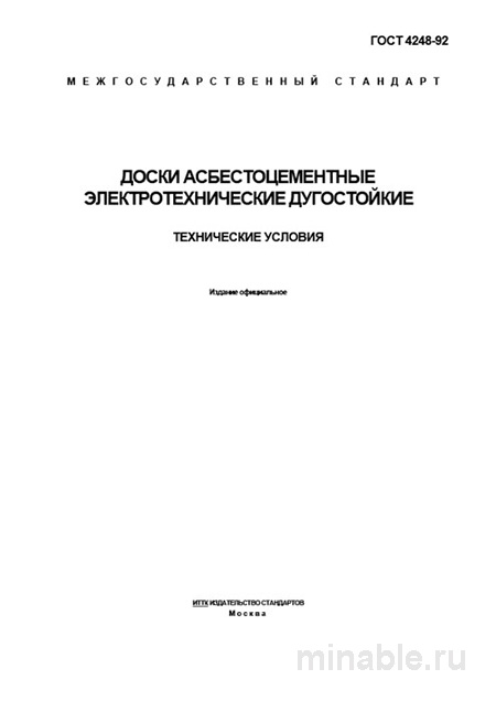 ГОСТ 4248-92: Доски асбестоцементные электротехнические – цена, марки и выбор