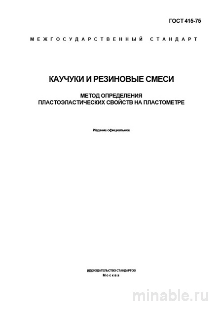 ГОСТ 415-75: Метод оценки пластоэластических свойств каучуков — практика и бюджет внедрения