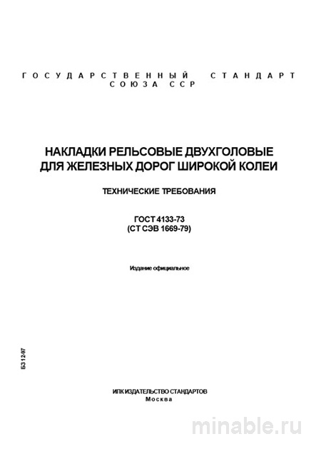 ГОСТ 4133-73: Накладки рельсовые двухголовые — техусловия и цена поставки