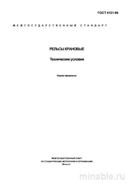 ГОСТ 4121-96: Рельсы крановые — полный разбор и цена внедрения