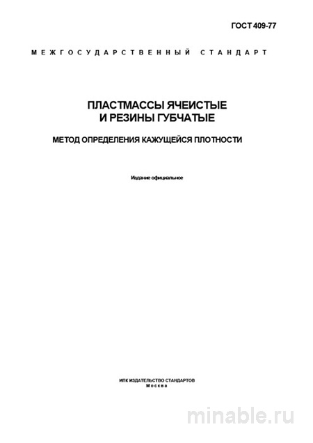 ГОСТ 409-77: Определение кажущейся плотности — методика и цена внедрения