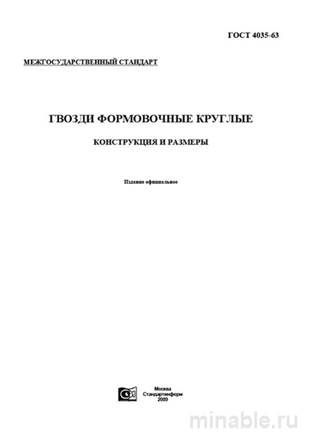 ГОСТ 4035-63: Гвозди формовочные круглые, технические условия и цена качества
