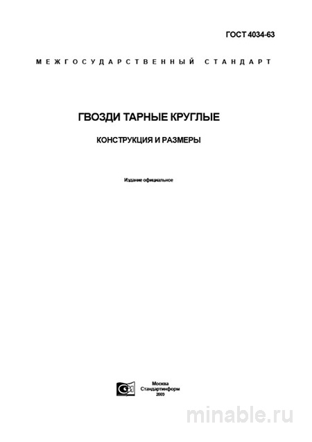 ГОСТ 4034-63: Гвозди тарные круглые, технические условия и цена упаковки
