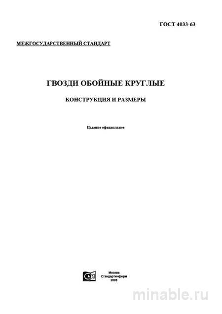 ГОСТ 4033-63: Гвозди обойные круглые, технические условия и цена крепежа