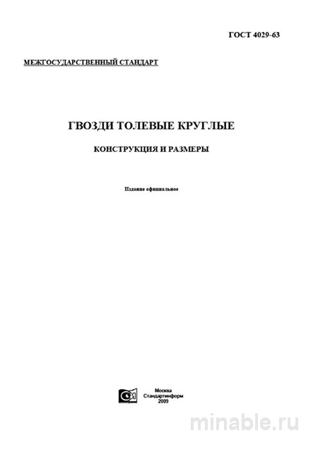 ГОСТ 4029-63 на толевые круглые гвозди: размеры, цена, применение