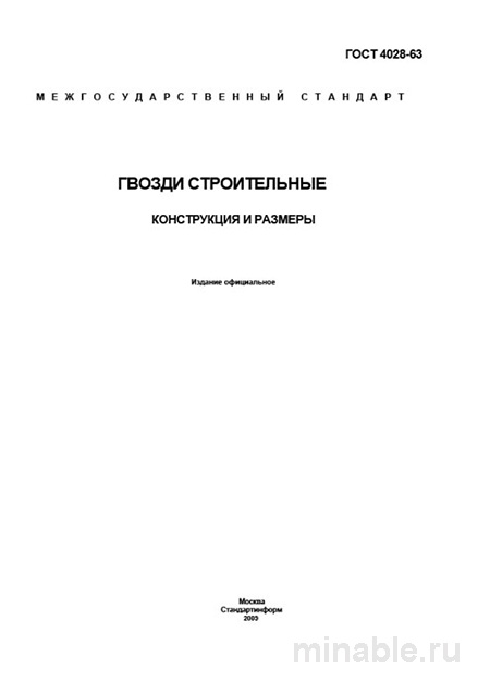 ГОСТ 4028-63 на строительные гвозди: размеры, цена, характеристики