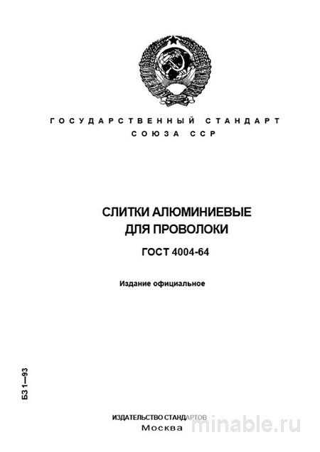 ГОСТ 4004-64 слитки алюминиевые для проволоки: цена, марки, характеристики