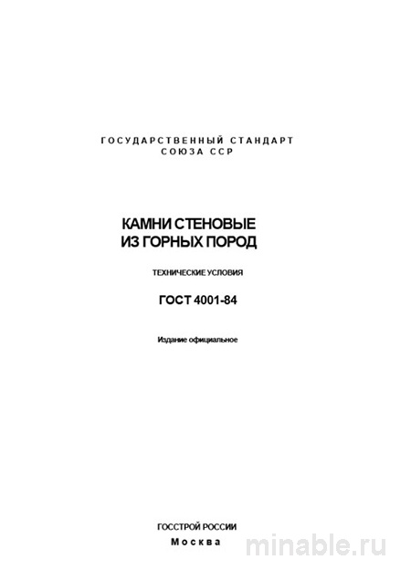 ГОСТ 4001-84 камни стеновые: цена, марки, технические условия