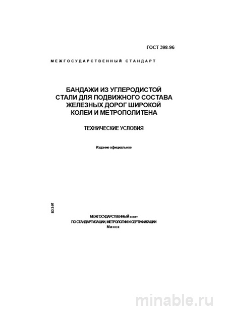 ГОСТ 398-96: Бандажи колесные — требования, цена контроля и выбор поставщика