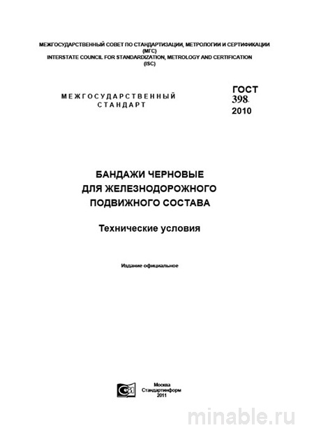 ГОСТ 398-2010: Бандажи черновые — требования, цена контроля и приемка