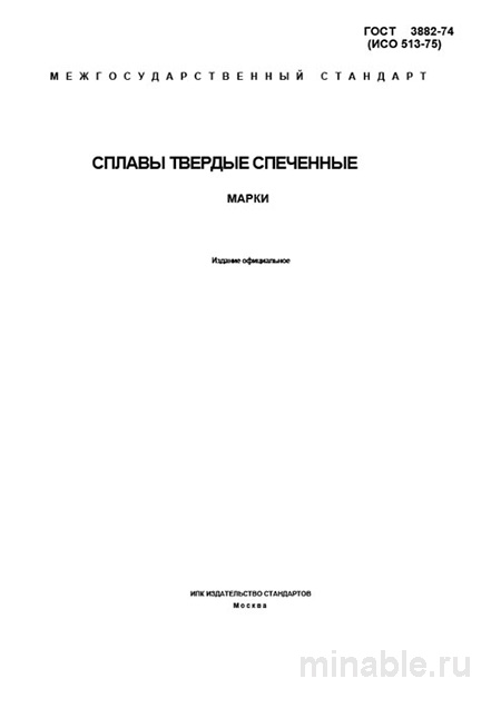 ГОСТ 3882-74 сплавы твердые спеченные — марки, свойства и цена контроля