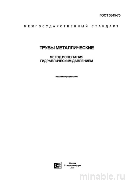 ГОСТ 3845-75: гидравлическое испытание труб — методика, требования и стоимость контроля