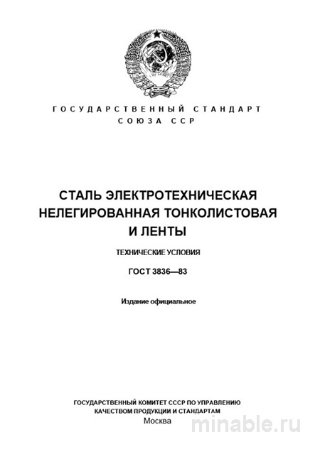 ГОСТ 3836-83: электротехническая сталь нелегированная — цена и параметры для магнитопроводов