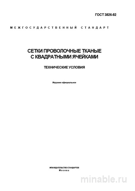 ГОСТ 3826-82: сетка проволочная тканая — цена, характеристики и выбор