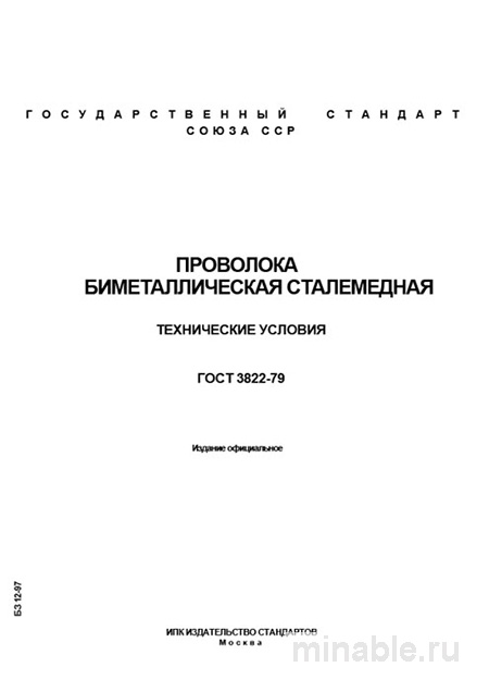 ГОСТ 3822-79: проволока биметаллическая сталемедная — цена и характеристики для сварки
