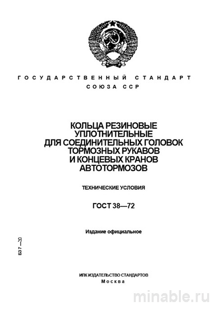 ГОСТ 38-72: уплотнительные кольца для тормозных систем ж/д — цена и поставщики