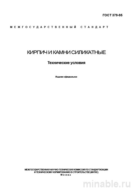 <h1>ГОСТ 379-95: силикатный кирпич цена, технические характеристики, применение</h1>
