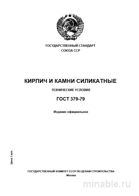 <h1>ГОСТ 379-79 силикатный кирпич цена, технические условия, характеристики</h1>