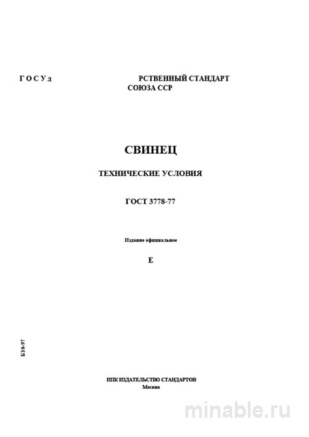 <h1>ГОСТ 3778-77 свинец цена, марки С1 С2 С3, технические условия</h1>